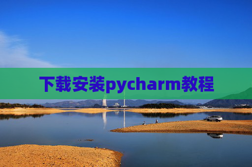 下载安装pycharm教程